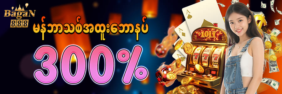 ပရိုမိုးရှင်းများ မန်ဘာသစ်VVIP Promotion 300%
