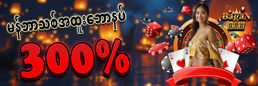 စလော့ဒ်ဂိမ်း မန်ဘာသစ်ကြိုဆိုဘောနပ် 300 %