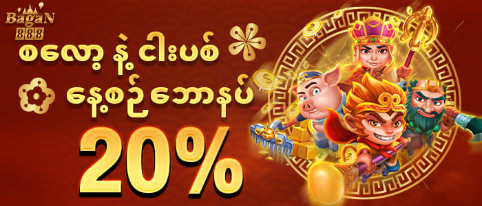 ငါးပစ်ဂိမ်း ေန့ စဉ် ေဘာနပ် 