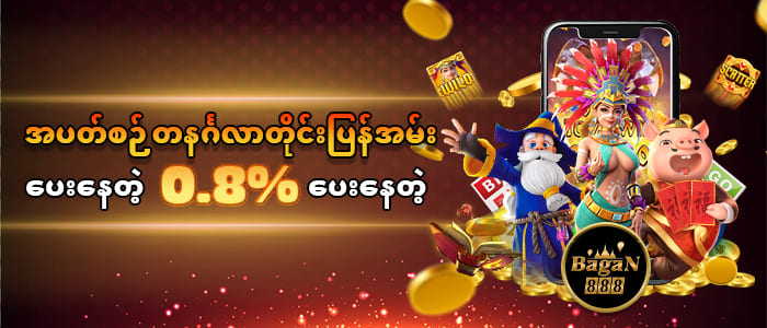 ပရိုမိုးရှင်းများ အပတ်စဉ်ပြန်အမ်းငွေ 0.8%