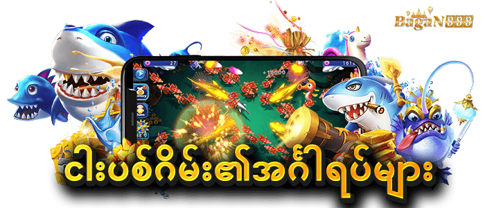 ငါးပစ်ဂိမ်း