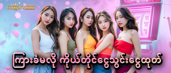 Bagan888  ေငွသွင်း ေငွထုတ် 