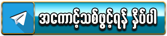 အကောင့်ဖွင့်ရန်
