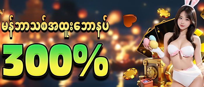 Bagan888  မန်ဘာသစ်ဘောနပ် 