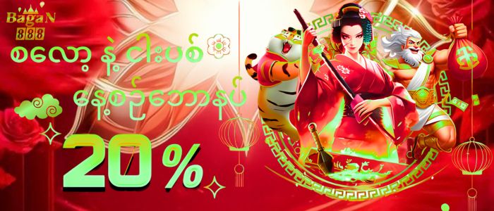 ပရိုမိုးရှင်းများ Daily Bonus 20%