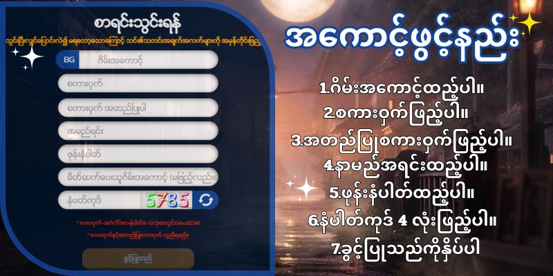 စာရင်းသွင်းနည်း