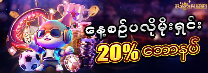 bagan888 daily bonus 20%