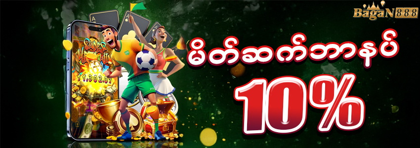 မိတ်ဆက်ဘောနပ် 10%