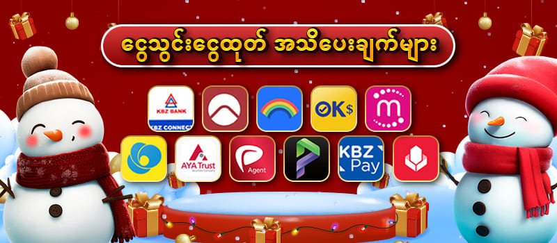 ငွေသွင်းငွေထုတ်