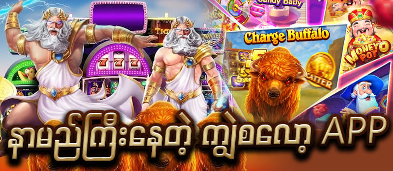 ကျွဲ ဂိမ်း